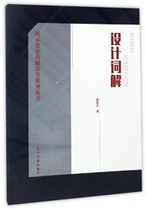 设计词解