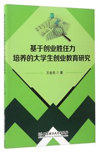 基于创业胜任力培养的大学生创业教育研究