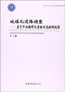 城镇化道路调整——基于产业转移与劳动力流动的视角