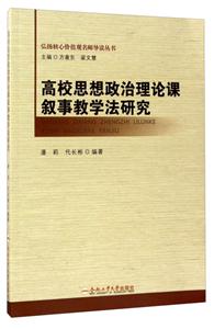 高校思想政治理论课叙事教学法研究