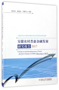 安徽农村普惠金融发展研究报告:2017