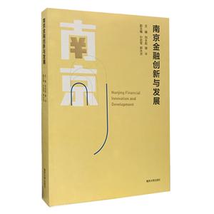 南京金融创新与发展