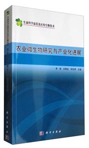 农业微生物研究与产业化进展