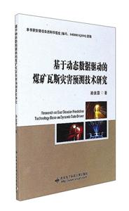 基于动态数据驱动的煤矿瓦斯灾害预测技术研究