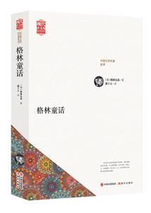 格林童话-外国文学名著新译