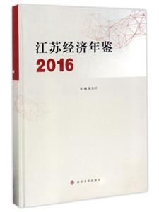 江苏经济年鉴:2016