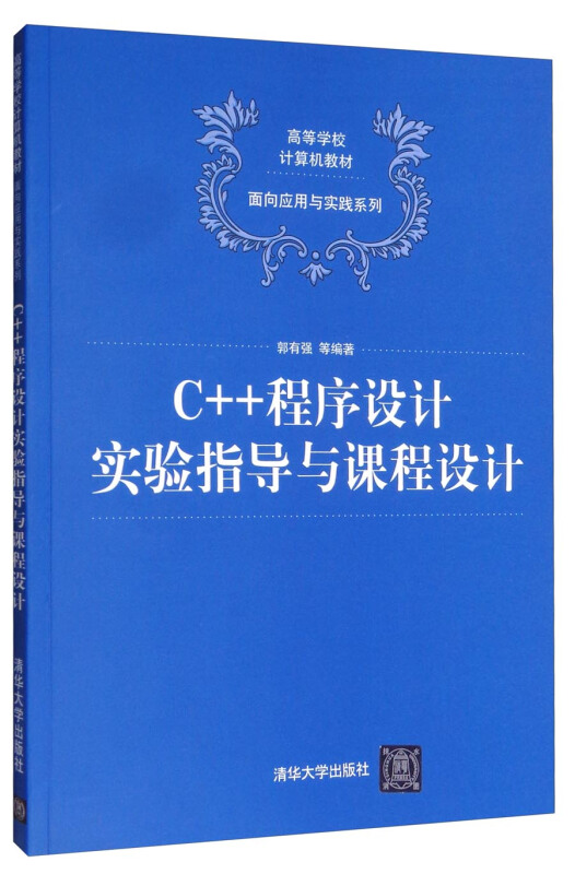 C++程序设计实验指导与课程设计