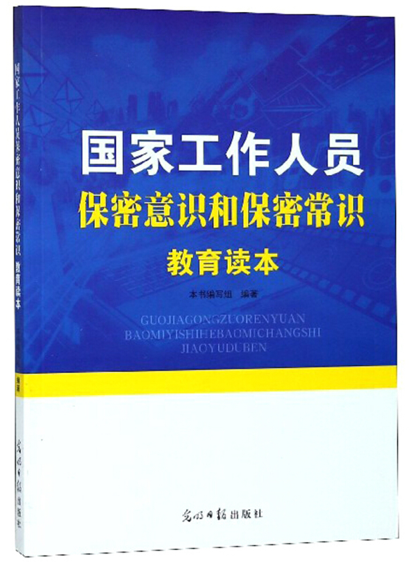 国家工作人员保密意识和保密常识教育读本(2016新)