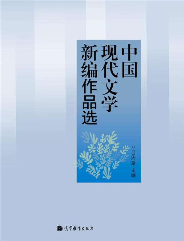 中国现代文学新编作品选