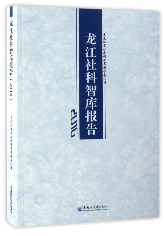 2016-龙江社科智库报告