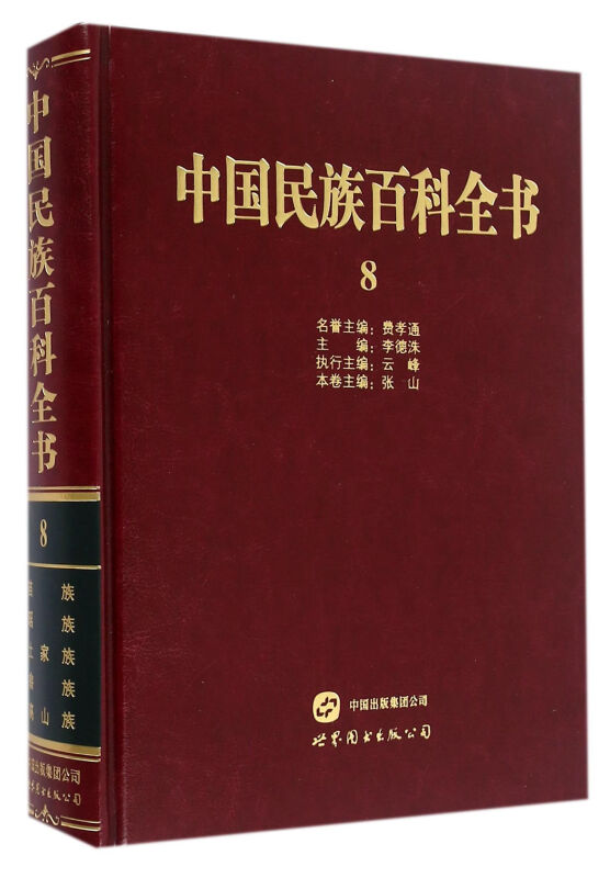 中国民族百科全书:8:苗族、瑶族、土家族、畲族、高山族卷