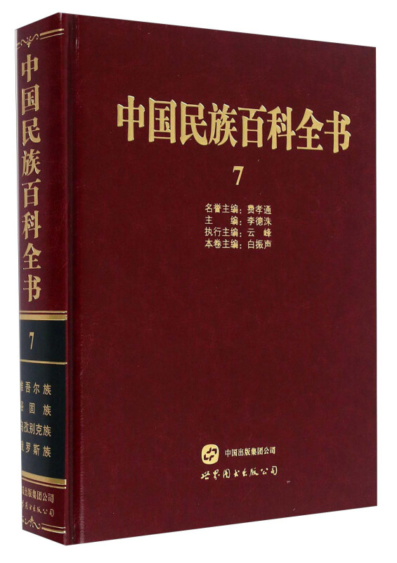 中国民族百科全书.7:维吾尔族、裕固族、乌孜别克族、俄罗斯族卷