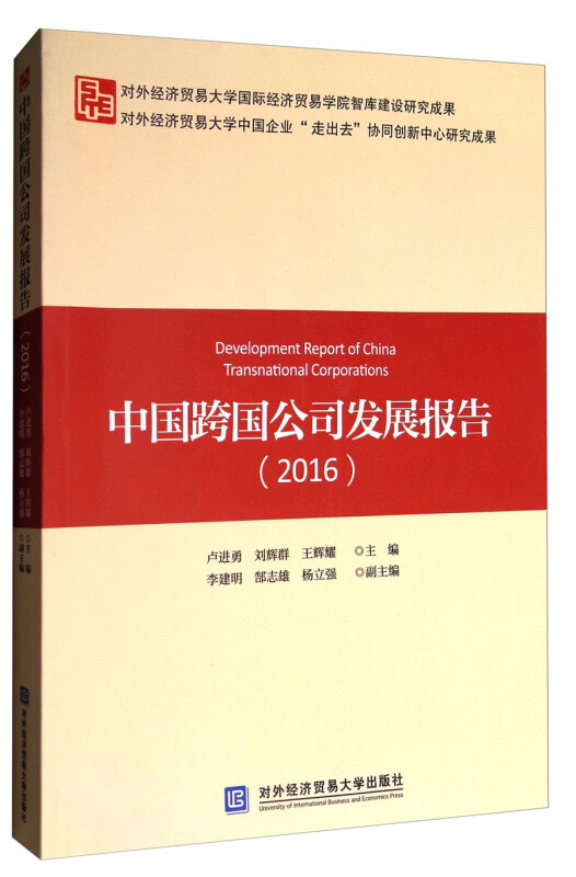 2016-中国跨国公司发展报告