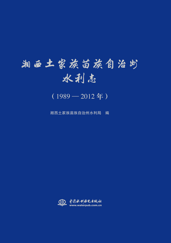 1989-2012年-湘西土家族苗族自治州水利志