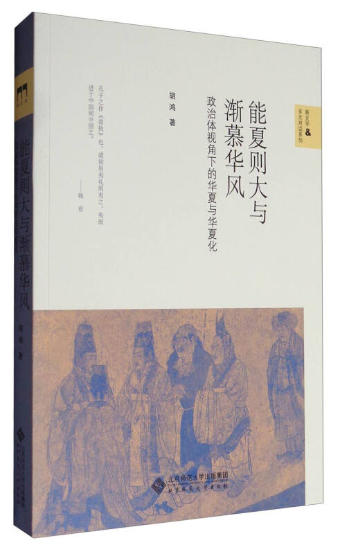 能夏则大与渐慕华风-政治体视角下的华夏与华夏化