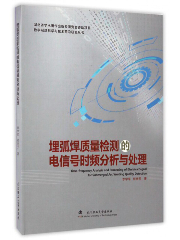 埋弧焊质量检测的电信号时频分析与处理