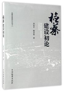 检察建设初论