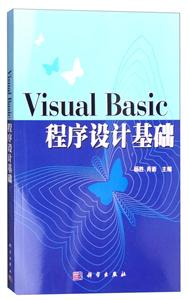 Visual Basic程序设计基础