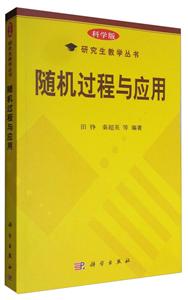 随机过程与应用