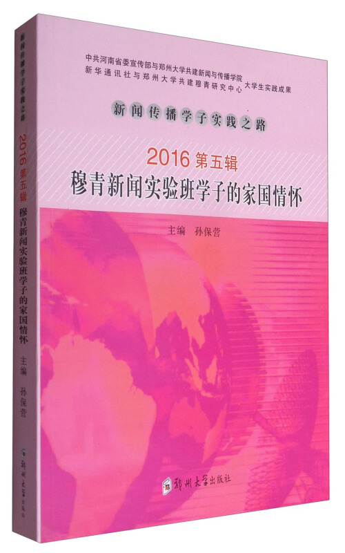 2016-穆青新闻实验班学子的家国情怀-新闻传播学子实践之路-第五辑