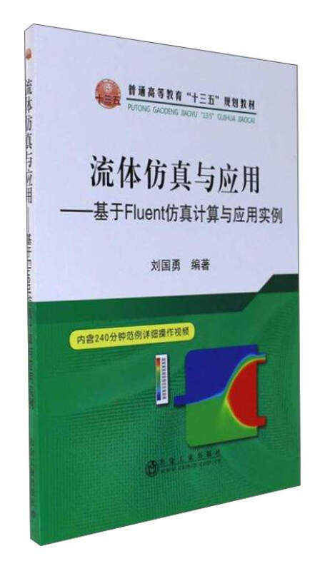 流体仿真与应用-基于Fluent仿真计算与应用实例-内含240分钟范例详细操作视频