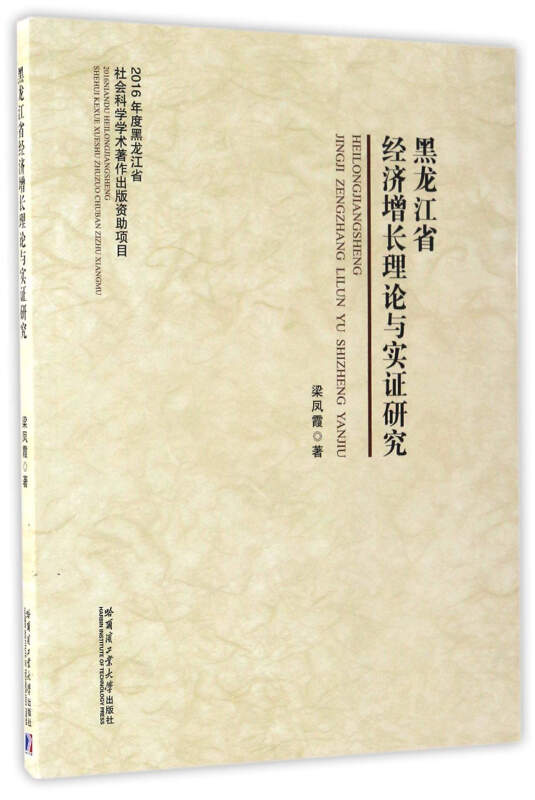 黑龙江省经济增长理论与实证研究