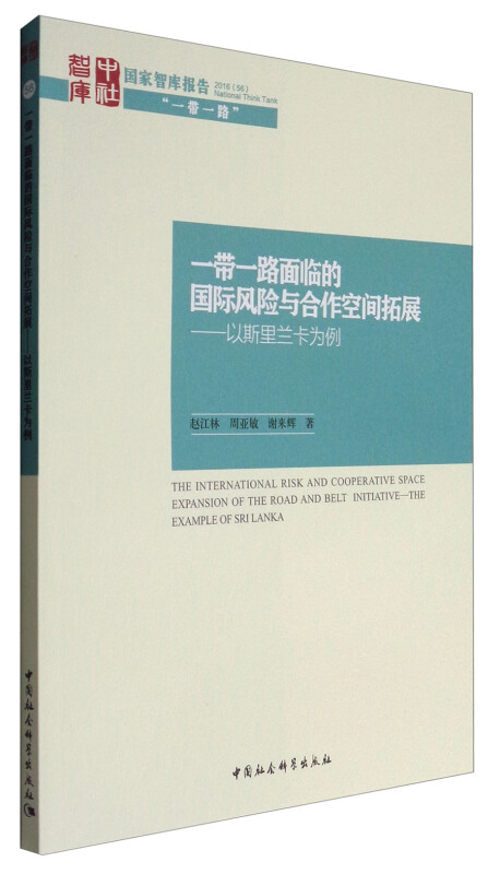 一带一路面临的国际风险与合作空间拓展-以斯里兰卡为例