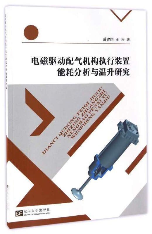 电磁驱动配气机构执行装置能耗分析与温升研究