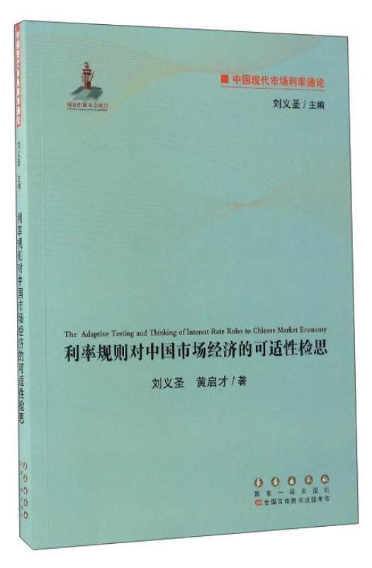 利率规则对中国市场经济的可适性检思