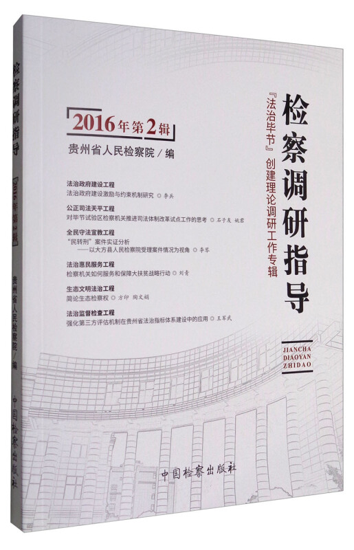 检察调研指导-2016年第2辑