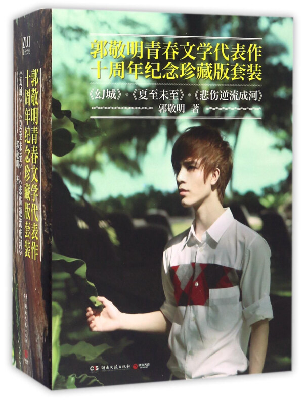 郭敬明青春文学代表作十周年纪念珍藏版套装-《幻城》+《夏至未至》+《悲伤逆流成河》-(全三册)