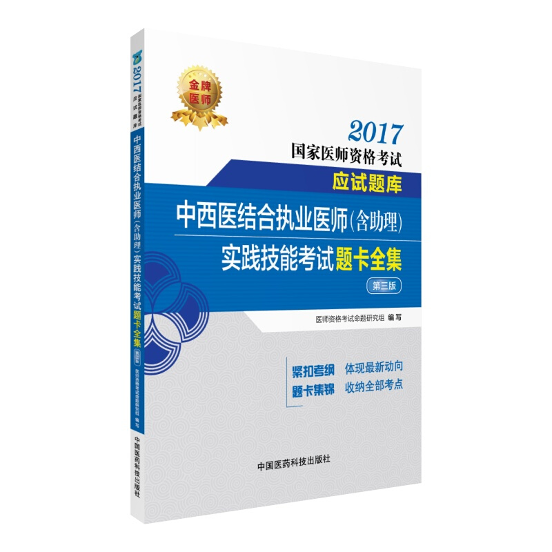 2017-中西医结合执业医师(含助理)实践技能考试题卡全集-国家医师资格考试应试题库-第三版