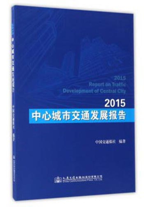 2015中心城市交通发展报告