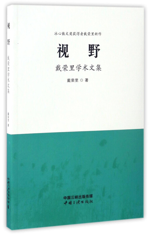 视野:戴荣里学术文集:::