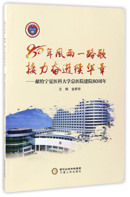 80年风雨一路歌 接力奋进续华章-献给宁夏医科大学总医院建院80周年