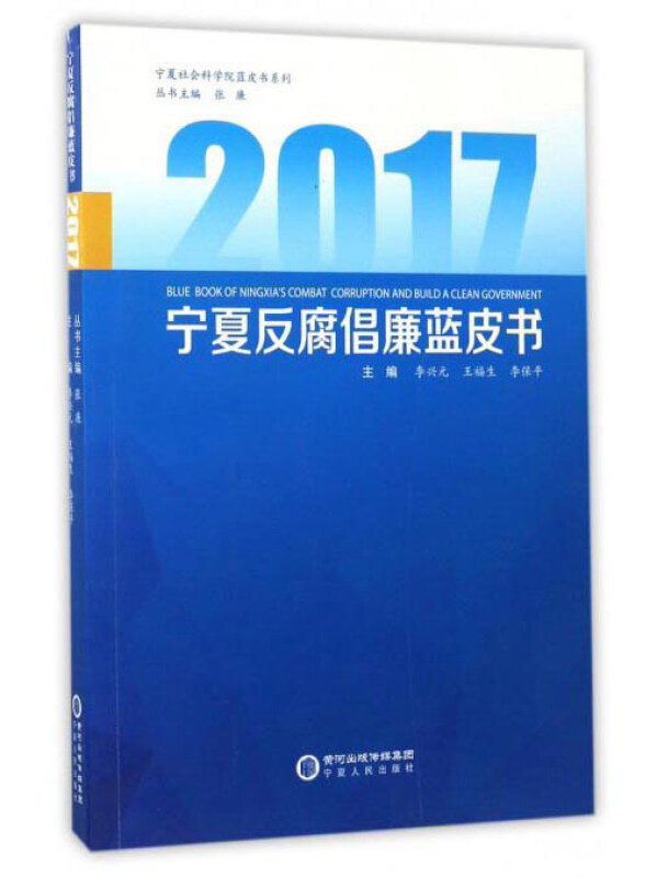 2017-宁夏反腐倡廉蓝皮书