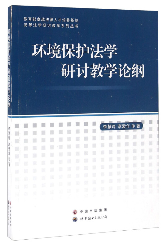 环境保护法学研讨教学论纲