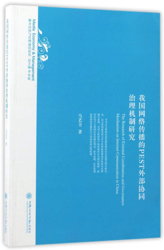 我国网络传播的PEST外部协同治理机制研究