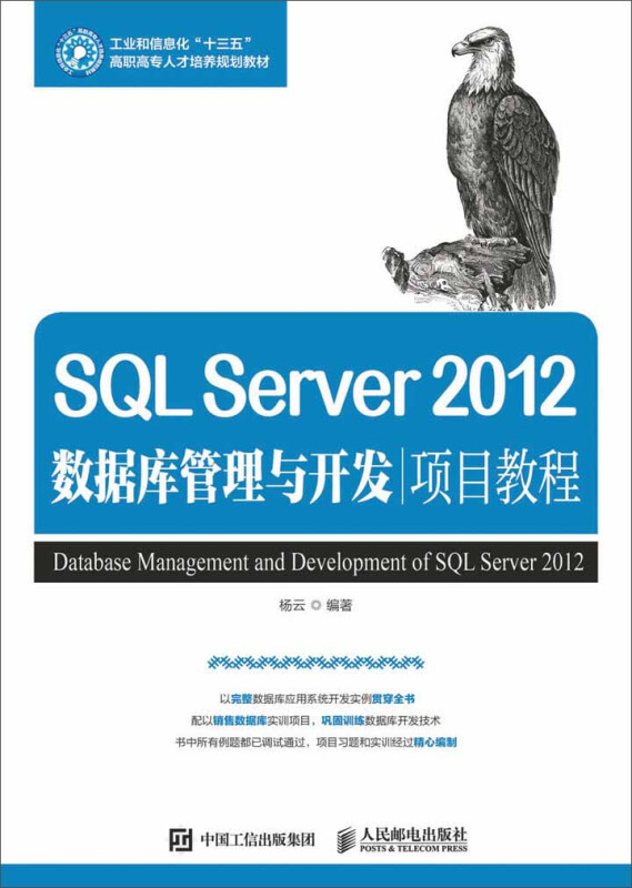SQL Server 2012数据库管理与开发项目教程