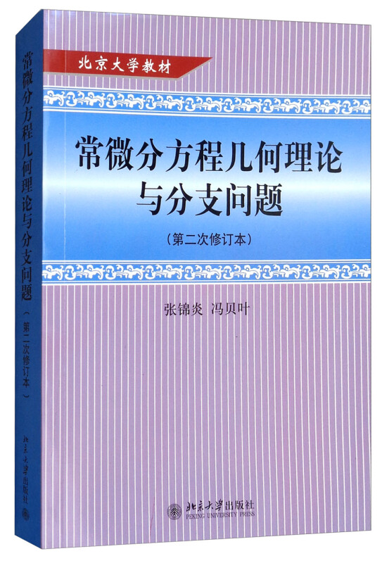 常微分方程几何理论与分支问题