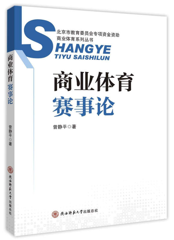 商业体育总论