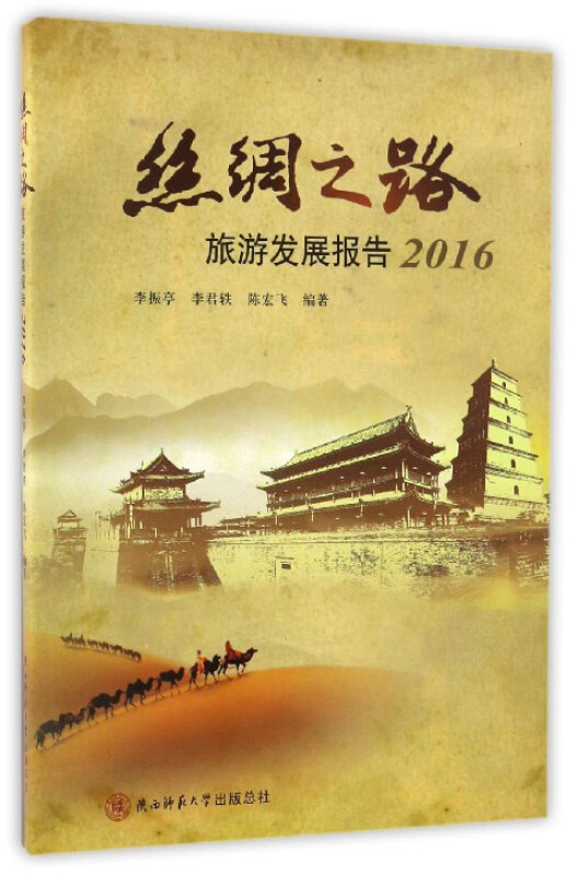 丝绸之路旅游发展报告2016