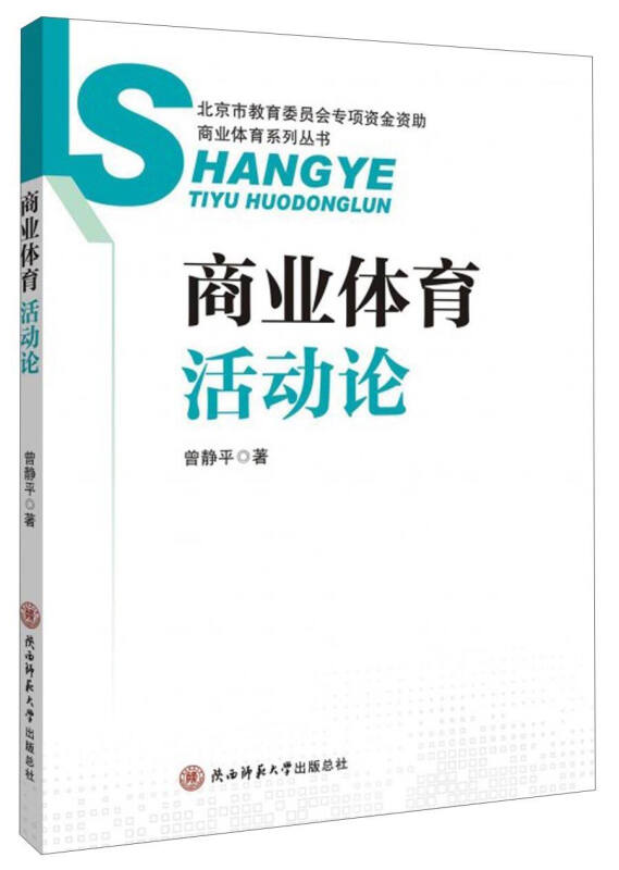 商业体育活动论