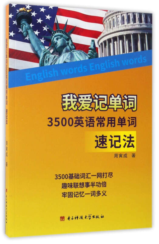 我爱记单词3500英语常用单词速记法