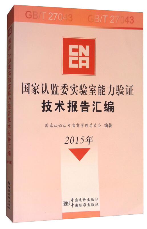 2015年-国家认监委实验室能力验证技术报告汇编