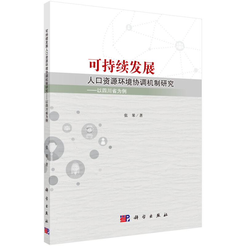 可持续发展人口资源环境协调机制研究-以四川省为例