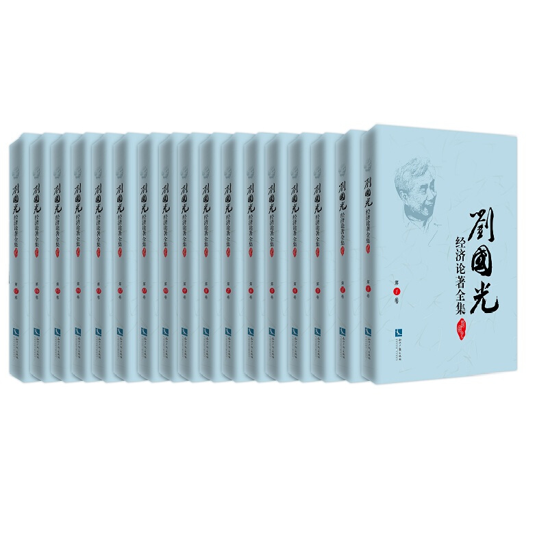 刘国光经济论著全集-(共17卷)