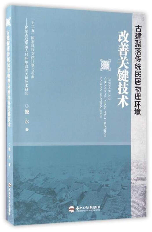 古建聚落传统民居物理环境改善关键技术