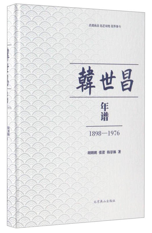 1898-1976-韩世昌年谱
