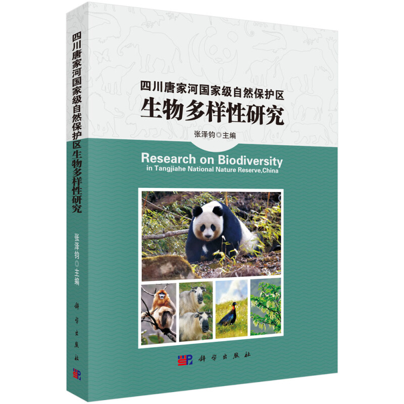 四川唐家河国家级自然保护区生物多样性研究